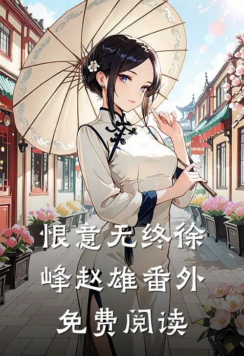 恨意无终徐峰赵雄番外免费阅读