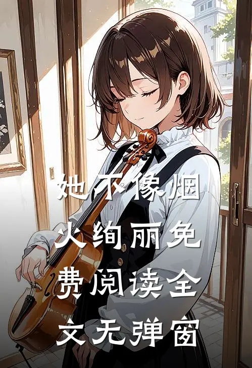 她不像烟火绚丽免费阅读全文无弹窗