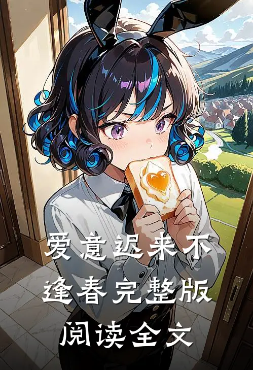 爱意迟来不逢春完整版阅读全文