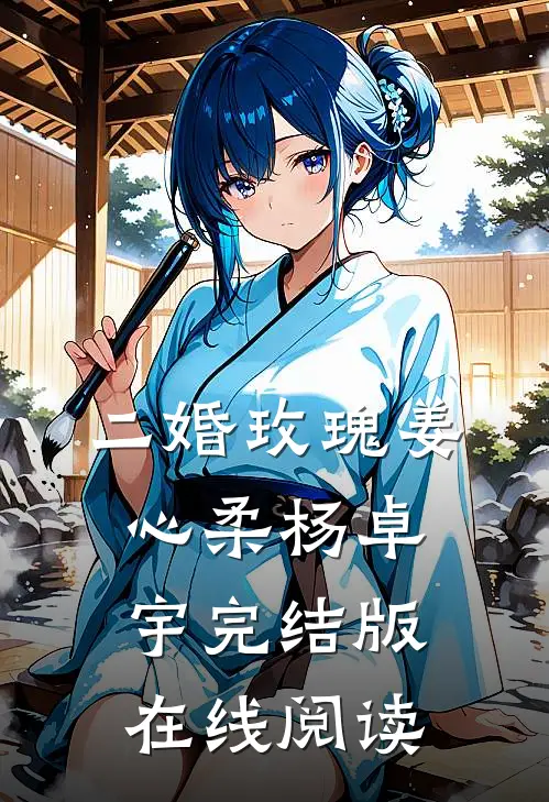 二婚玫瑰姜心柔杨卓宇完结版在线阅读