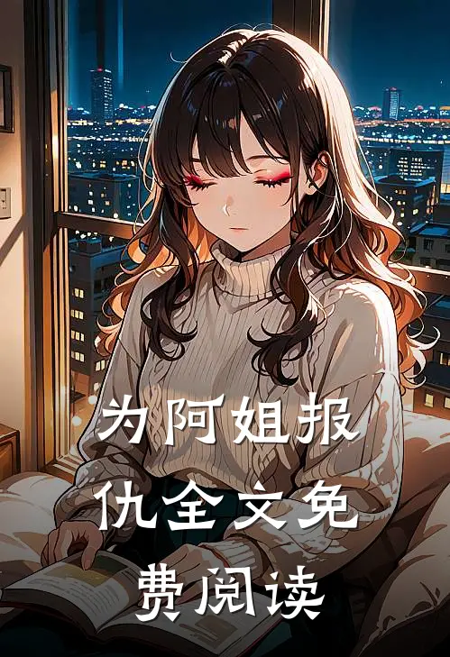 为阿姐报仇全文免费阅读