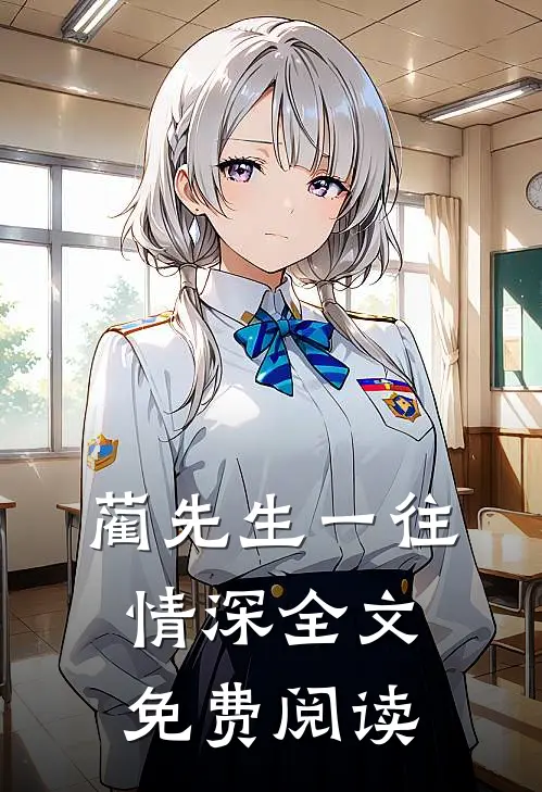 蔺先生一往情深全文免费阅读