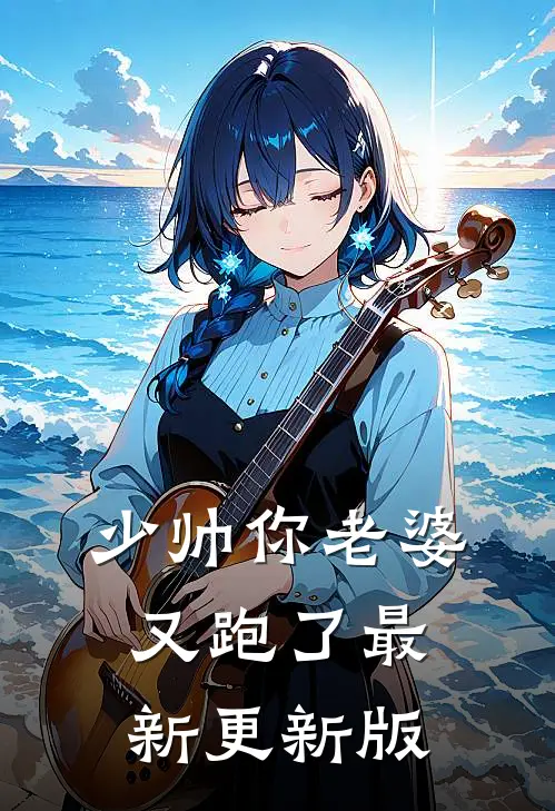 少帅你老婆又跑了最新更新版