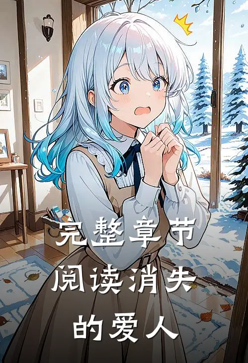 完整章节阅读消失的爱人