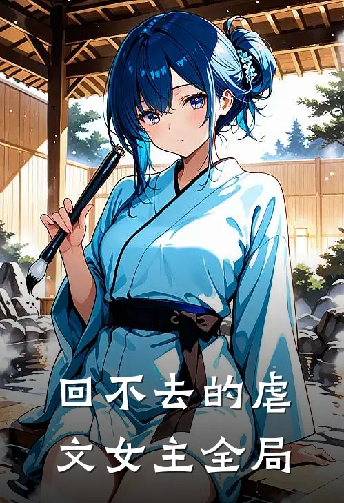 回不去的虐文女主全局
