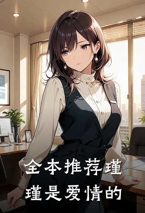 全本推荐瑾瑾是爱情的