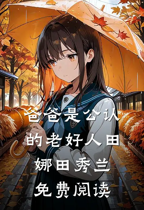 爸爸是公认的老好人田娜田秀兰免费阅读