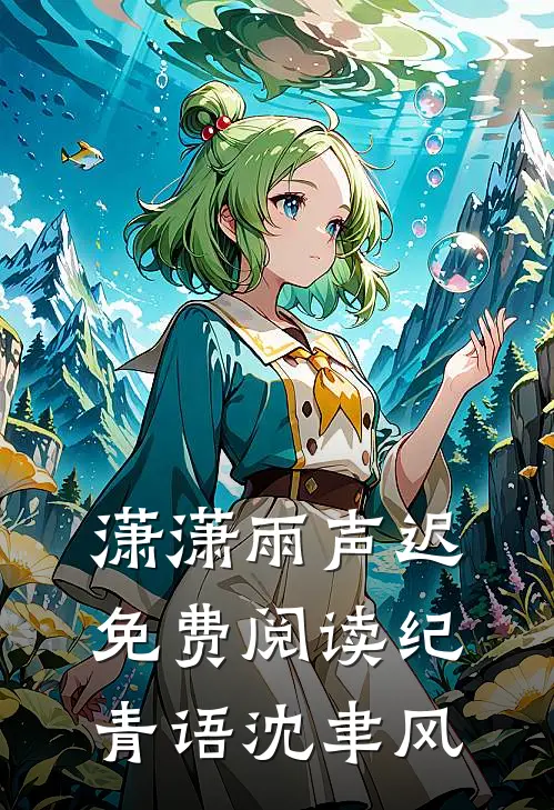 潇潇雨声迟免费阅读纪青语沈聿风