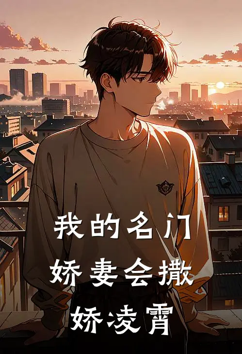 我的名门娇妻会撒娇凌霄