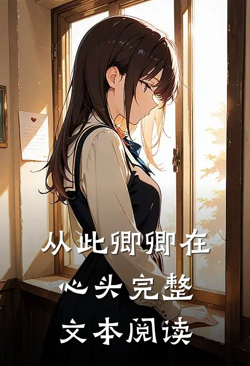 从此卿卿在心头完整文本阅读