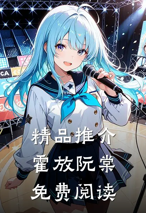 精品推介霍放阮棠免费阅读