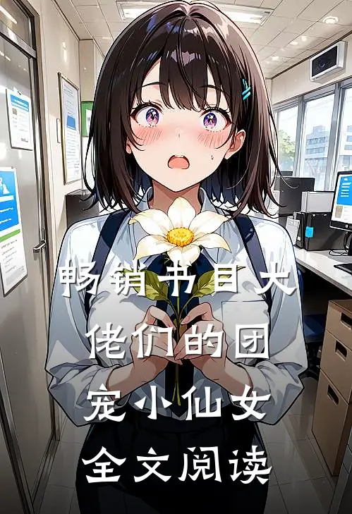 畅销书目大佬们的团宠小仙女全文阅读
