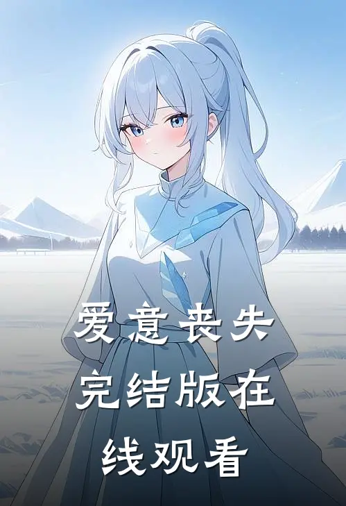 爱意丧失完结版在线观看