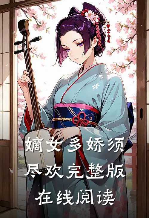 嫡女多娇须尽欢完整版在线阅读
