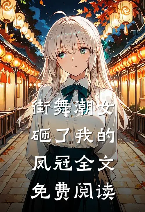 街舞潮女砸了我的凤冠全文免费阅读
