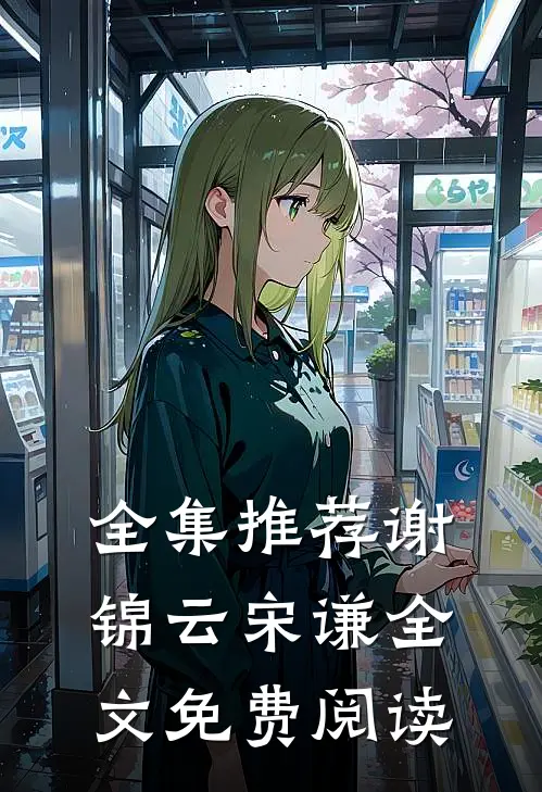 全集推荐谢锦云宋谦全文免费阅读