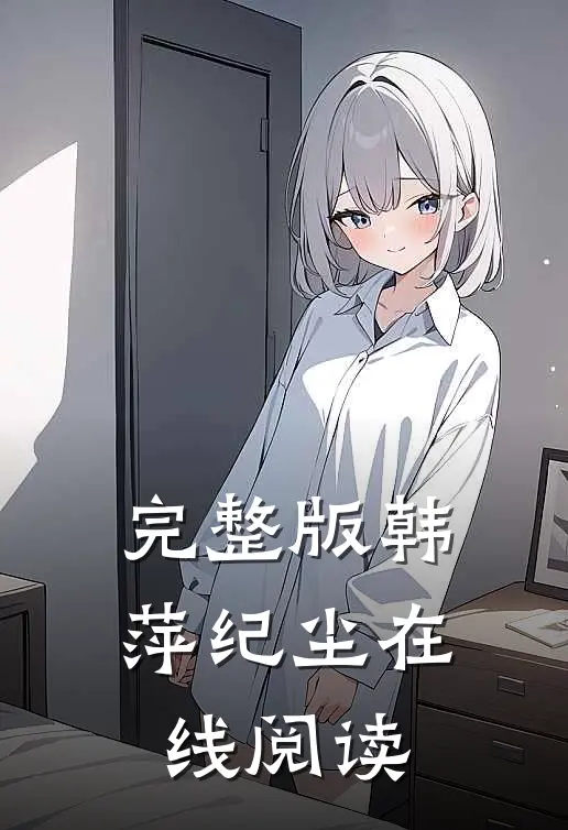完整版韩萍纪尘在线阅读