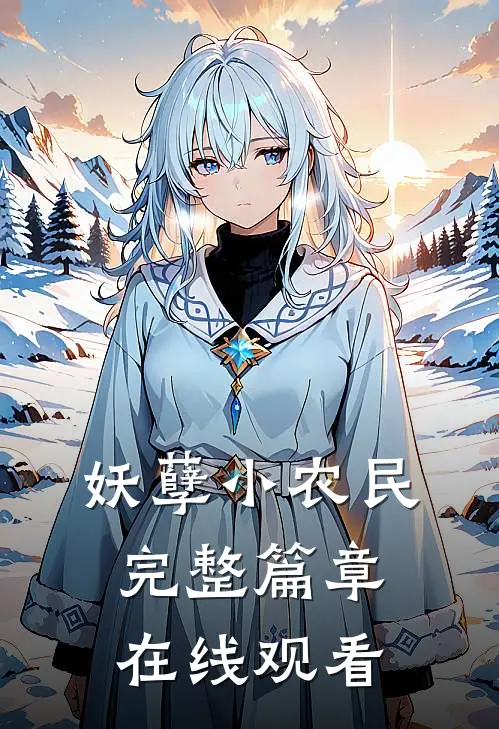 妖孽小农民完整篇章在线观看