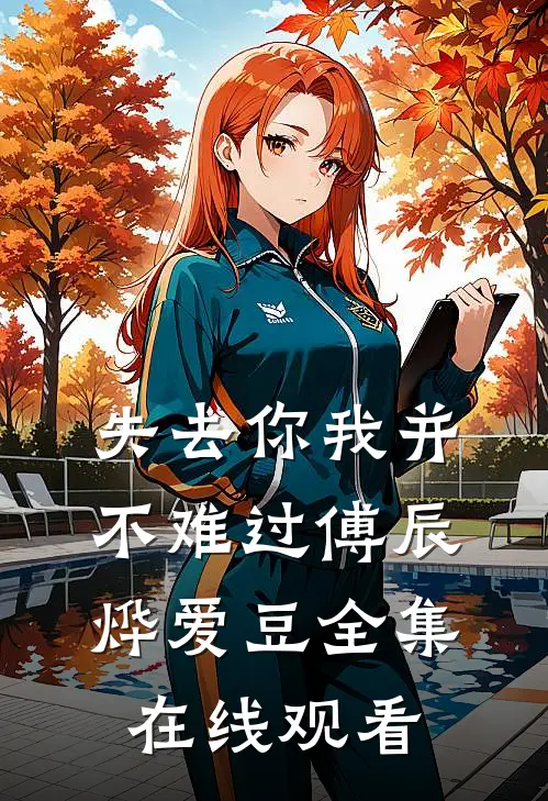 失去你我并不难过傅辰烨爱豆全集在线观看
