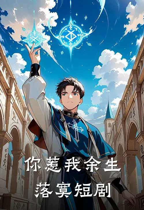 你惹我余生落寞短剧