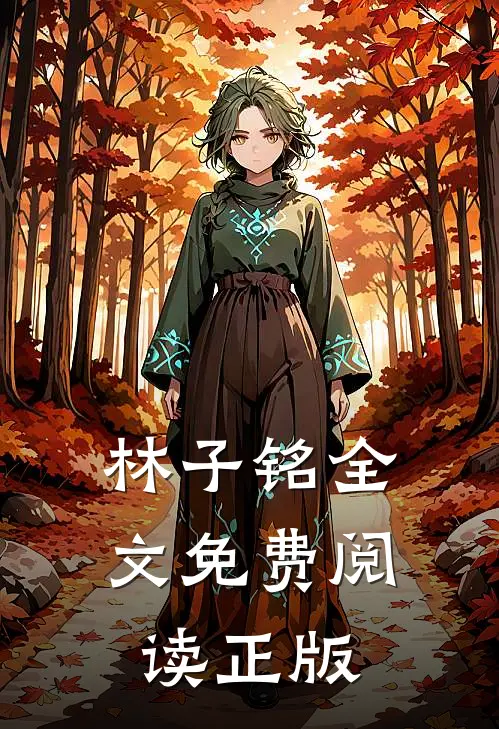 林子铭全文免费阅读正版