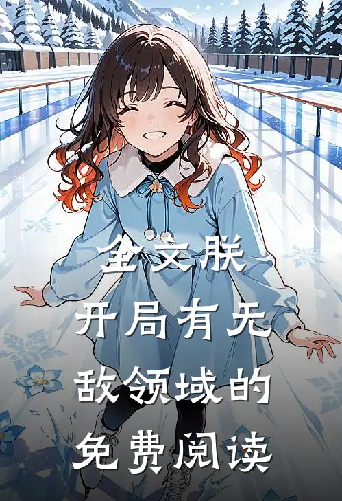 全文朕,开局有无敌领域的免费阅读