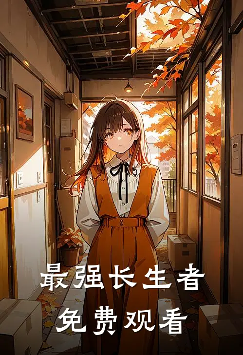 最强长生者免费观看