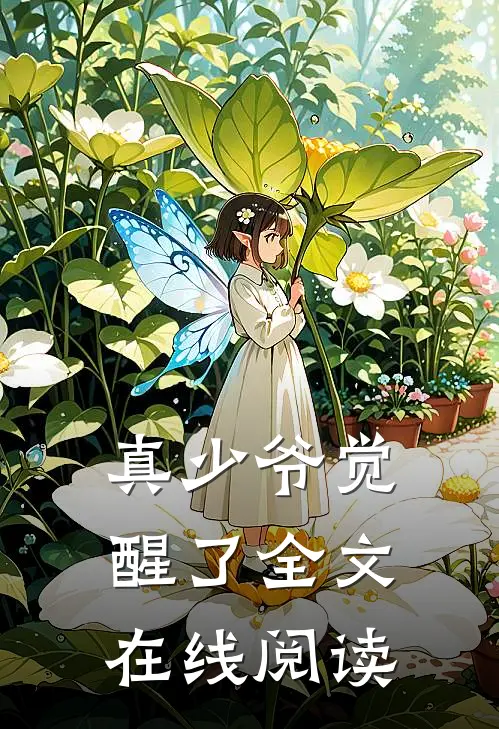 真少爷觉醒了全文在线阅读