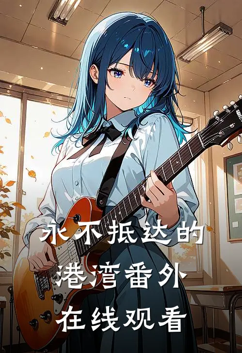 永不抵达的港湾番外在线观看