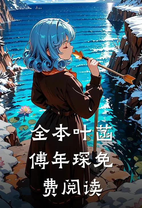 全本叶菡傅年琛免费阅读