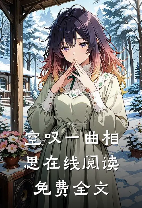 空叹一曲相思在线阅读免费全文