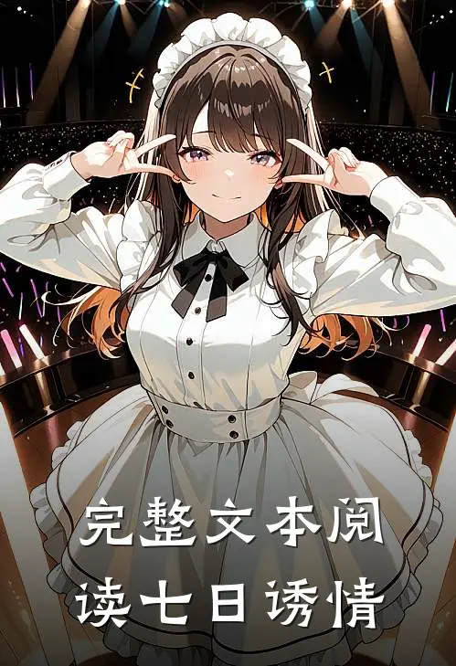 完整文本阅读七日诱情