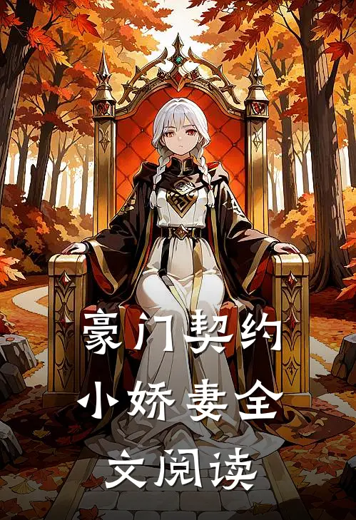豪门契约小娇妻全文阅读