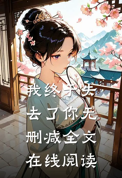 我终于失去了你无删减全文在线阅读