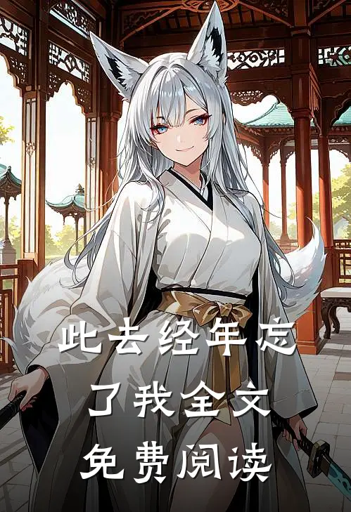 此去经年忘了我全文免费阅读