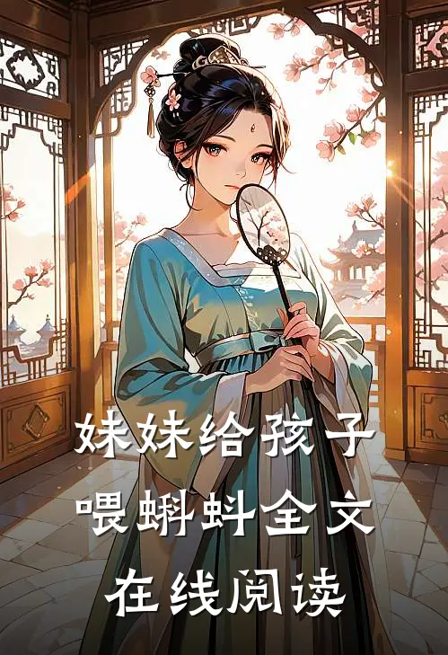 妹妹给孩子喂蝌蚪全文在线阅读