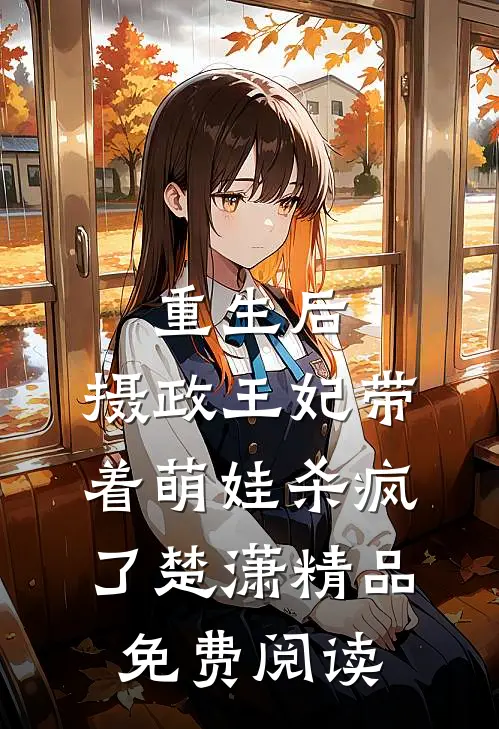 重生后,摄政王妃带着萌娃杀疯了楚潇精品免费阅读