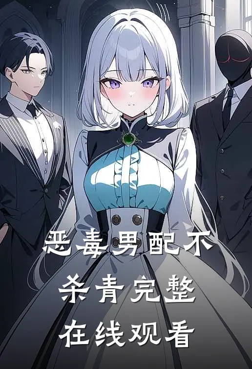 恶毒男配不杀青完整在线观看