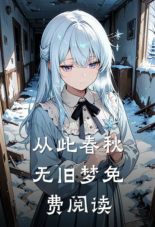 从此春秋无旧梦免费阅读