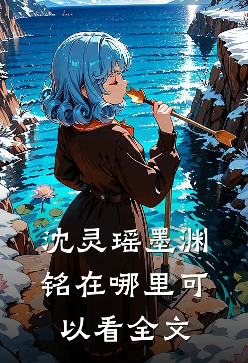 沈灵瑶墨渊铭在哪里可以看全文