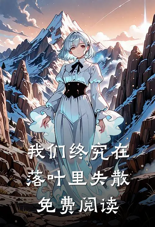 我们终究在落叶里失散免费阅读
