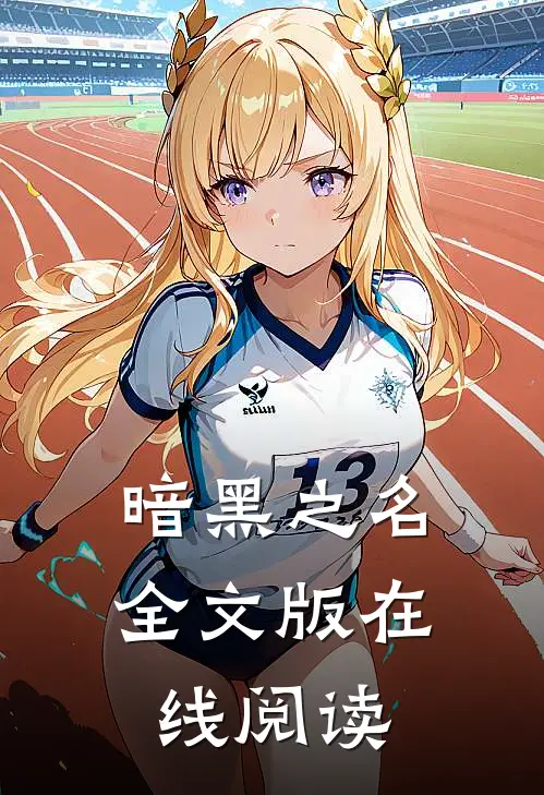 暗黑之名全文版在线阅读