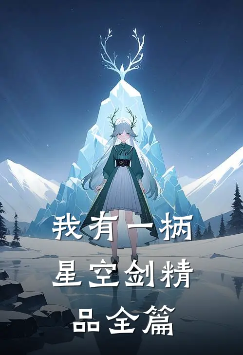 我有一柄星空剑精品全篇