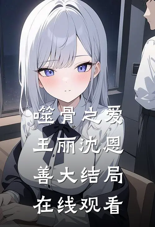 噬骨之爱王丽沈恩善大结局在线观看