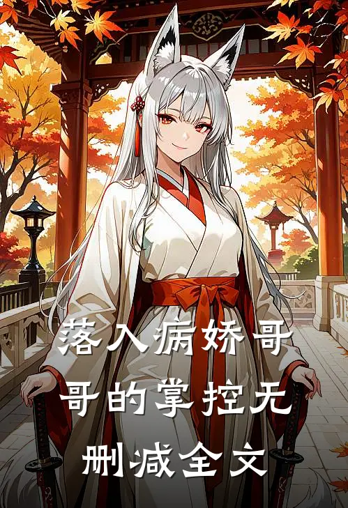 落入病娇哥哥的掌控无删减全文