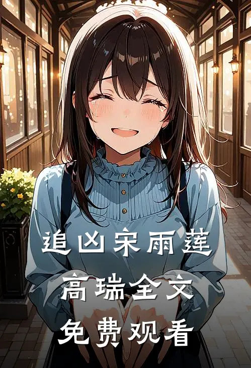 追凶宋雨莲高瑞全文免费观看