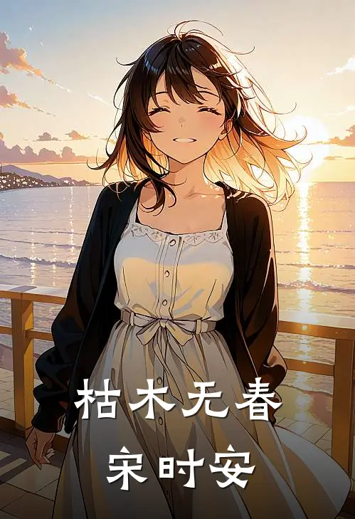 枯木无春宋时安