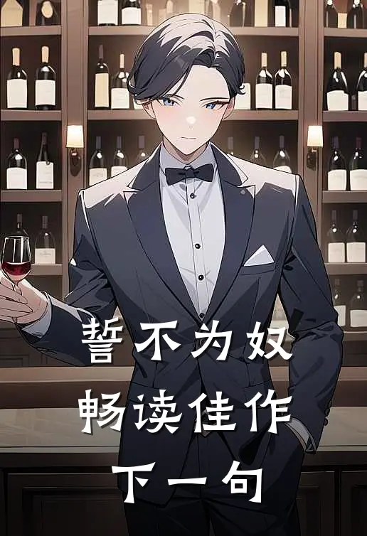 誓不为奴畅读佳作下一句