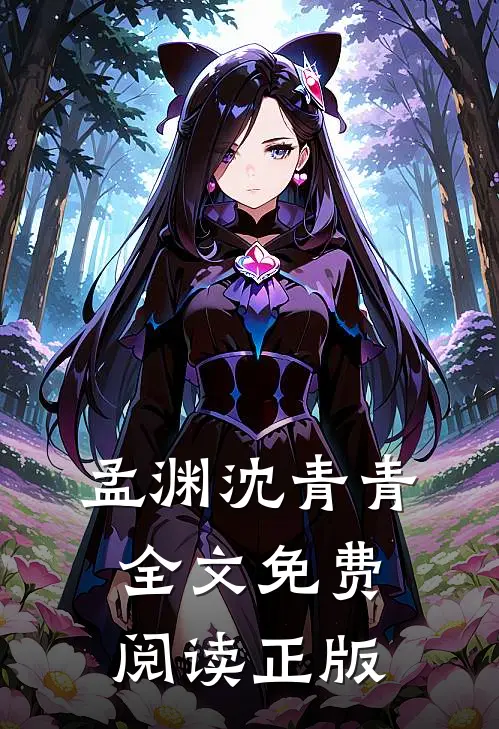 孟渊沈青青全文免费阅读正版