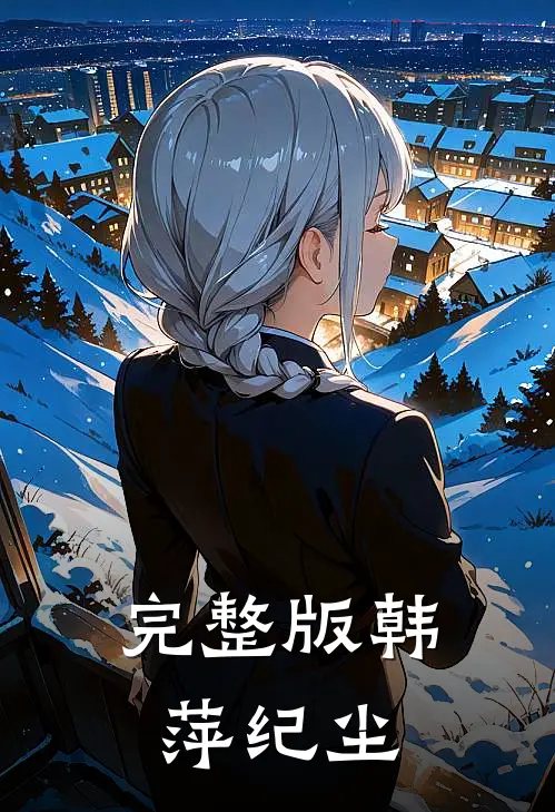 完整版韩萍纪尘